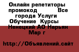 Онлайн репетиторы (промокод 48544) - Все города Услуги » Обучение. Курсы   . Ненецкий АО,Нарьян-Мар г.